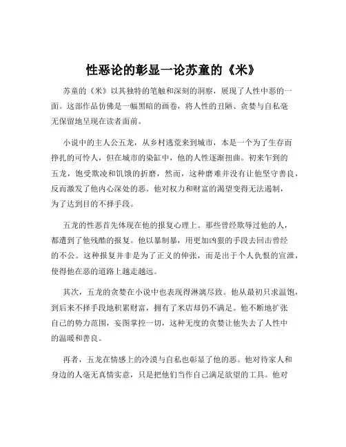 性恶论的彰显一论苏童的《米》