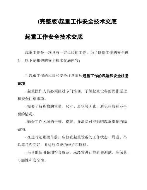 (完整版)起重工作安全技术交底