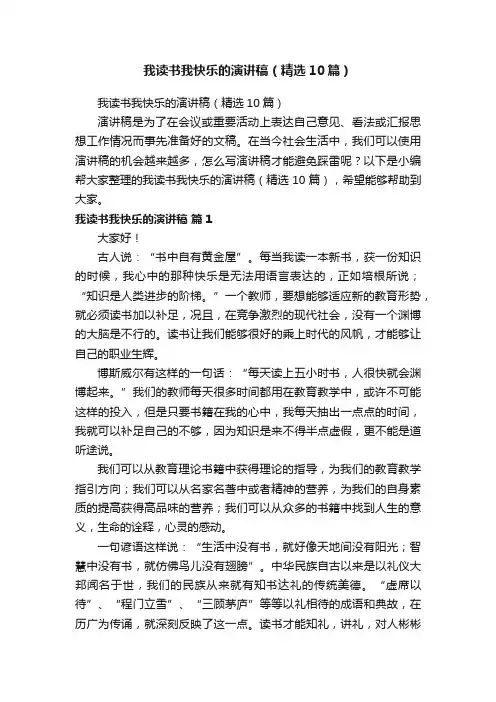 我读书我快乐的演讲稿（精选10篇）