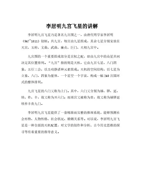 李居明九宫飞星的讲解