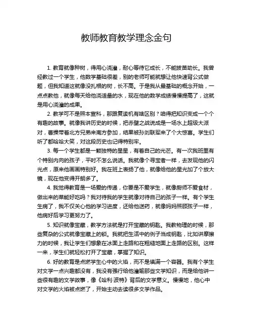 教师教育教学理念金句