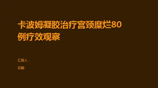 卡波姆凝胶治疗宫颈糜烂80例疗效观察