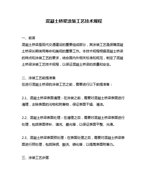 混凝土桥梁涂装工艺技术规程
