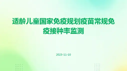适龄儿童国家免疫规划疫苗常规免疫接种率监测