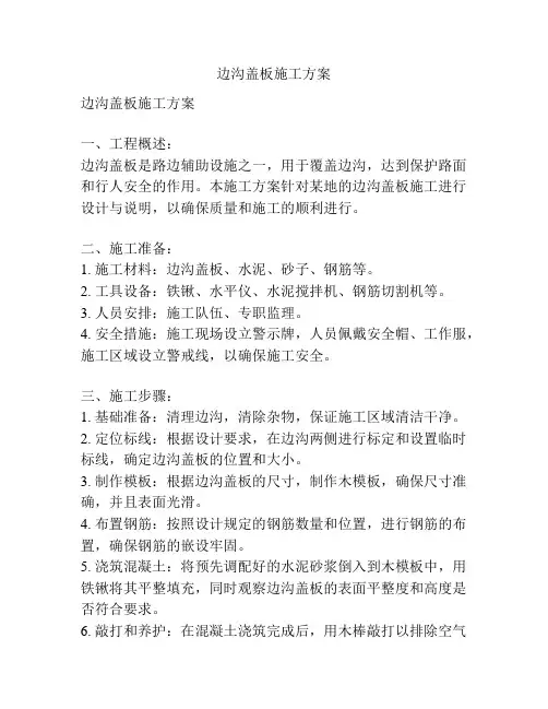 边沟盖板施工方案