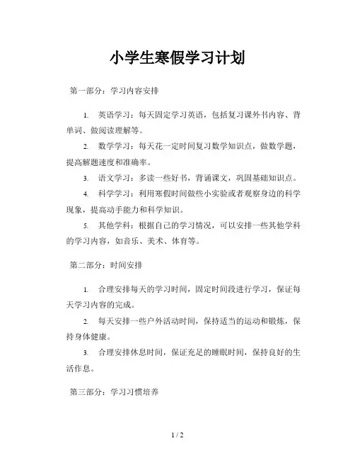小学生寒假学习计划