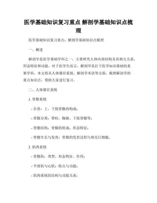 医学基础知识复习重点 解剖学基础知识点梳理