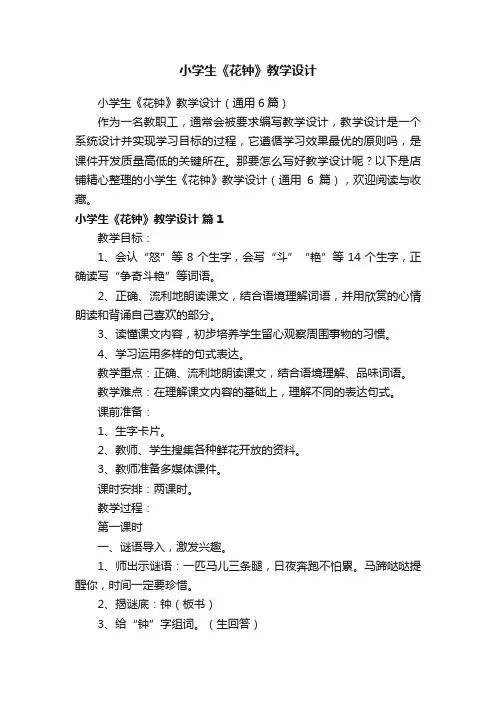 小学生《花钟》教学设计