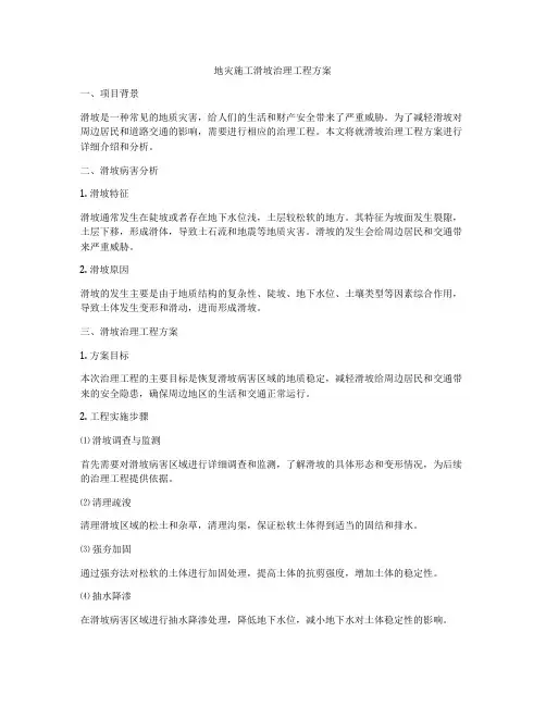 地灾施工滑坡治理工程方案