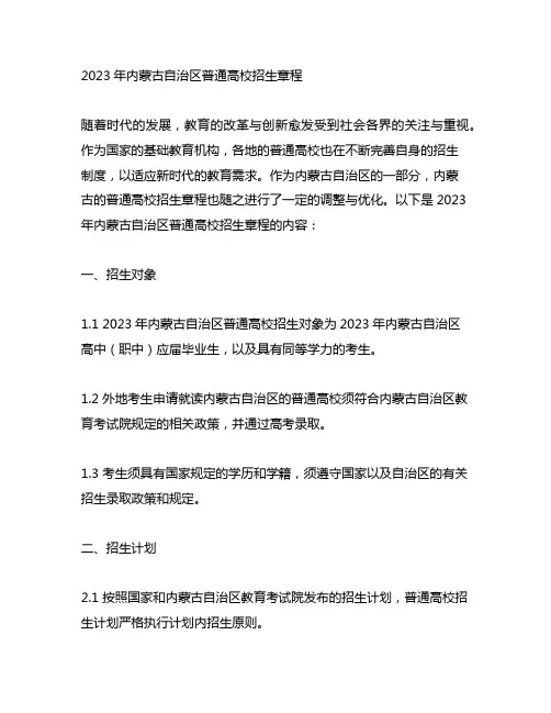 2023年内蒙古自治区普通高校招生章程