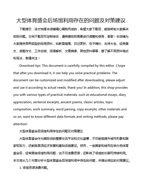 大型体育盛会后场馆利用存在的问题及对策建议