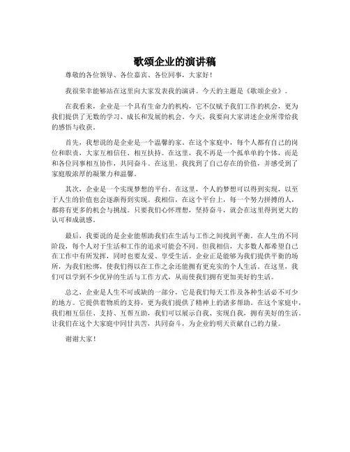 歌颂企业的演讲稿