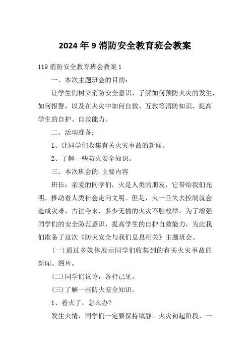 2024年9消防安全教育班会教案