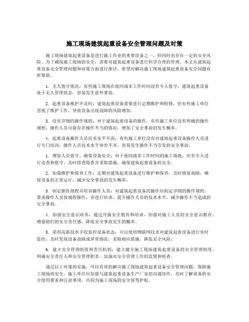 施工现场建筑起重设备安全管理问题及对策