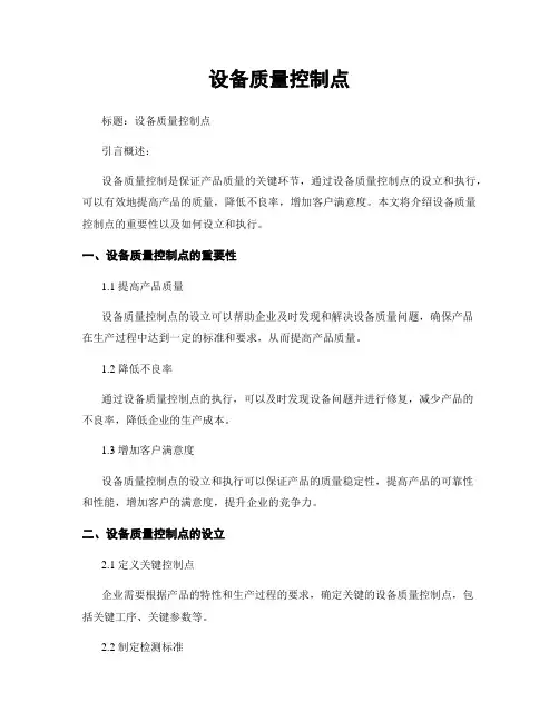 设备质量控制点