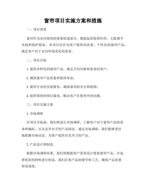 窗帘项目实施方案和措施
