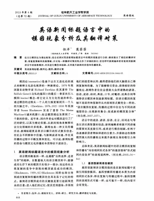 英语新闻标题语言中的模因现象分析及其翻译对策