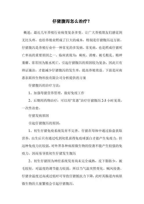 仔猪腹泻怎么治疗？.doc