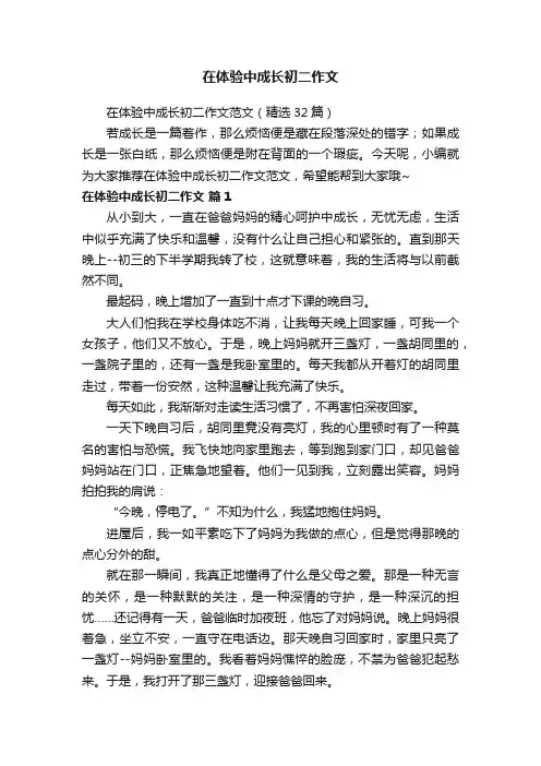 在体验中成长初二作文范文（精选32篇）