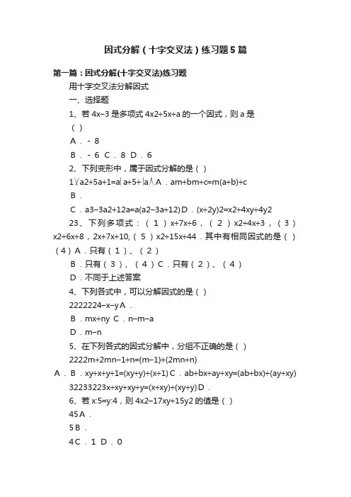 因式分解（十字交叉法）练习题5篇