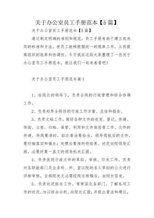 关于办公室员工手册范本【5篇】