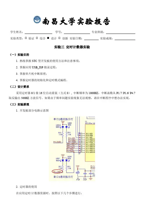 单片机实验三-定时计数器实验报告