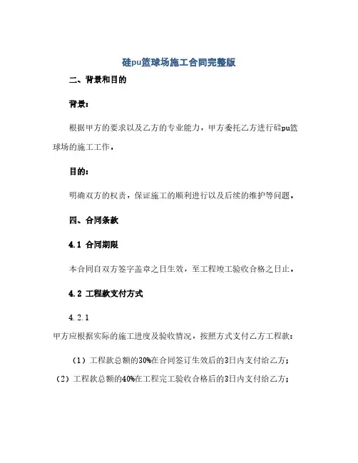 2023硅pu篮球场施工标准合同完整版.doc