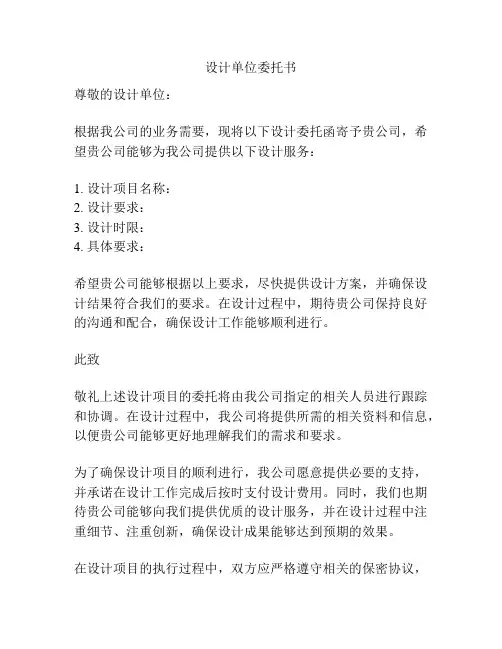设计单位委托书