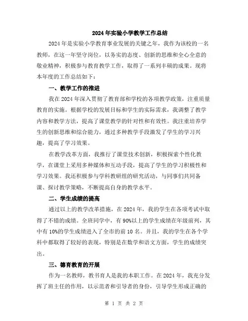 2024年实验小学教学工作总结