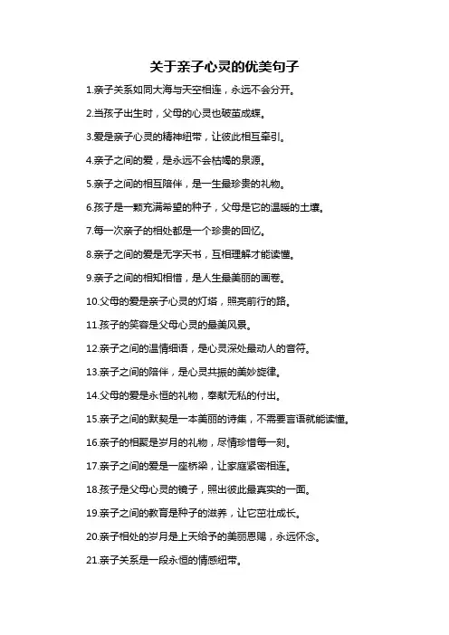 关于亲子心灵的优美句子