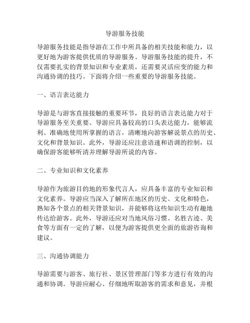 导游服务技能