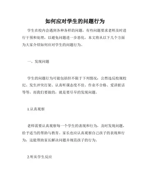 如何应对学生的问题行为
