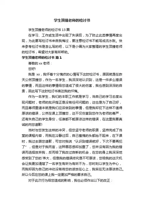 学生顶撞老师的检讨书13篇