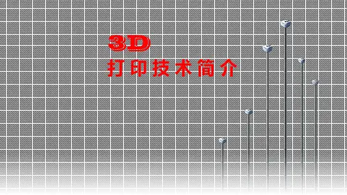 (完整)3D打印技术简介