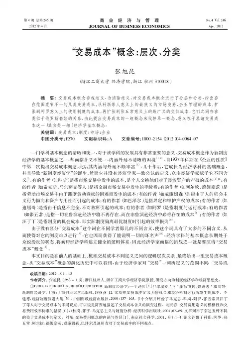 交易成本概念层次、分类