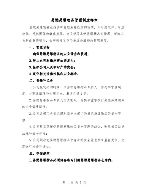易燃易爆物品管理制度样本（三篇）