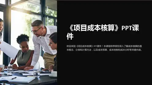 《项目成本核算》课件