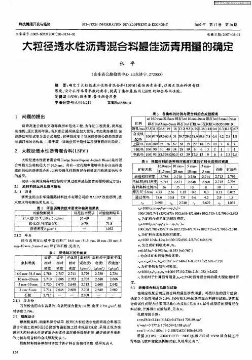 大粒径透水牲沥青混合料最佳沥青用量的确定