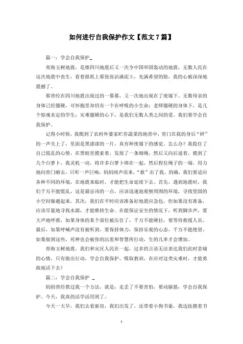 精选如何进行自我保护作文【范文7篇】