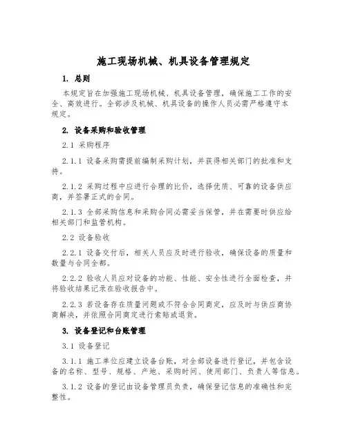 施工现场机械、机具设备管理规定