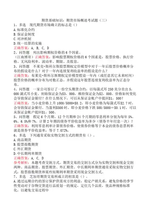 期货基础知识：期货市场概述考试题(三)