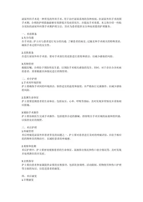 泌尿外科围手术期护理：降低并发症与提高手术效果的方法