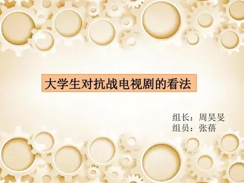 大学生对抗战电视剧的看法资料