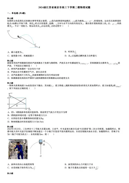 2024届江苏省南京市高三下学期二模物理试题