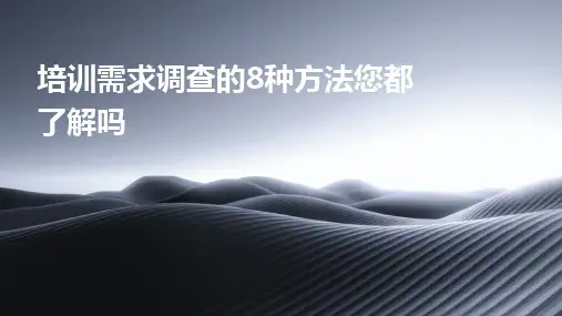 培训需求调查的8种方法您都了解吗