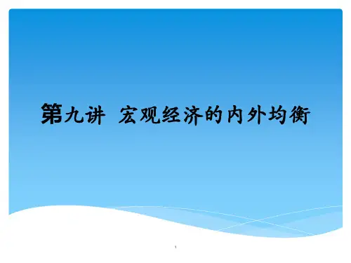 宏观经济的内外均衡ppt课件