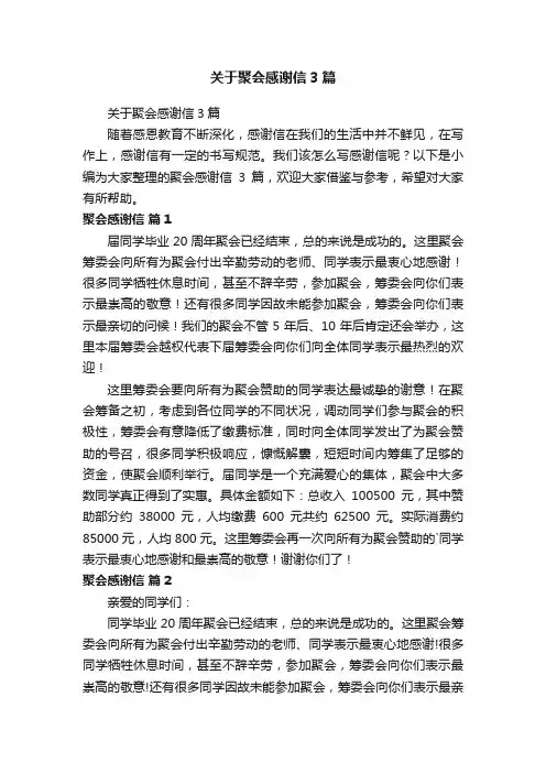 关于聚会感谢信3篇