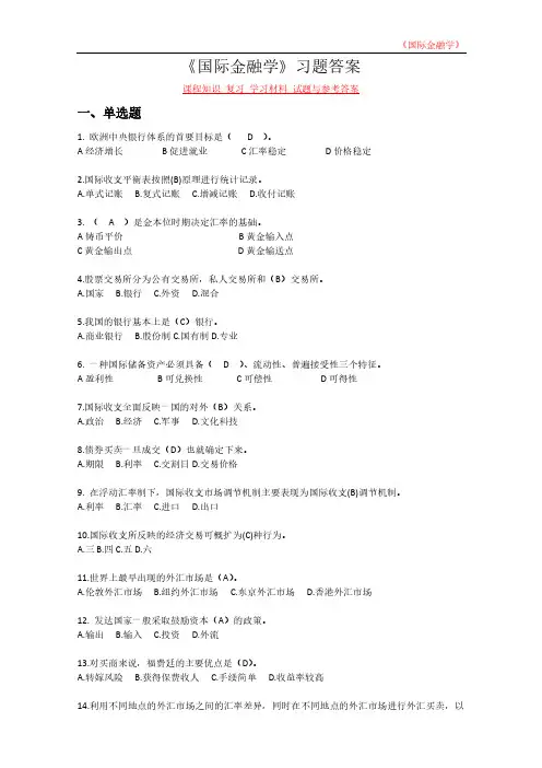 《国际金融学》课程知识 复习 学习材料 试题与参考答案