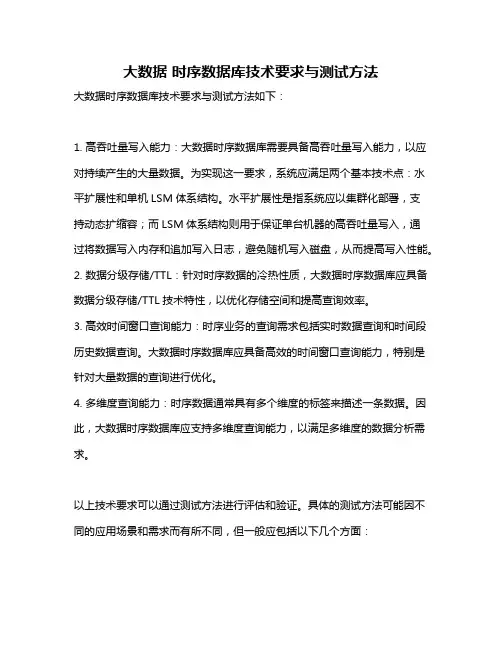 大数据 时序数据库技术要求与测试方法