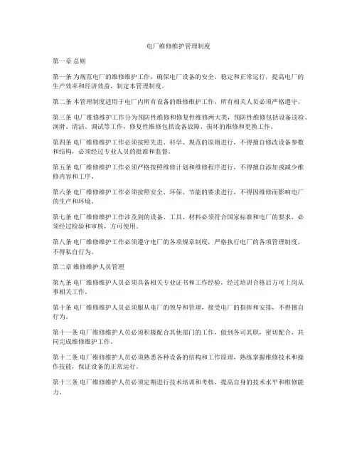 电厂维修维护管理制度
